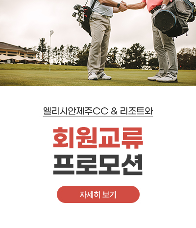 회원교류 프로모션
